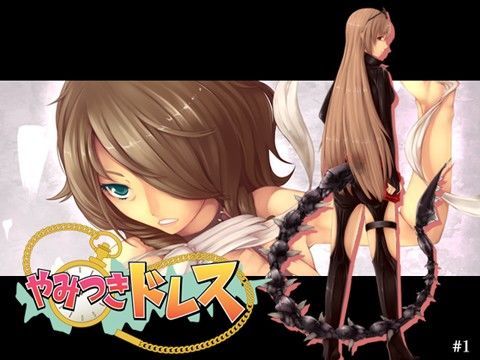 やみつきドレス 1