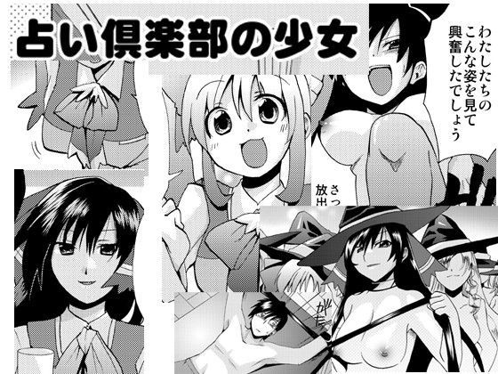 占い倶楽部の少女