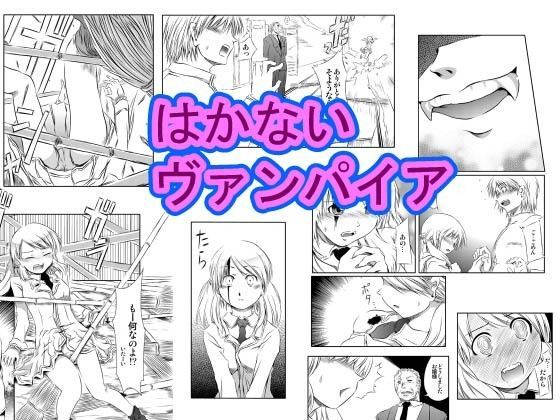 はかないヴァンパイア