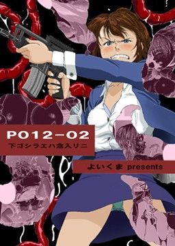 P012-02 下ゴシラエハ念入リニ