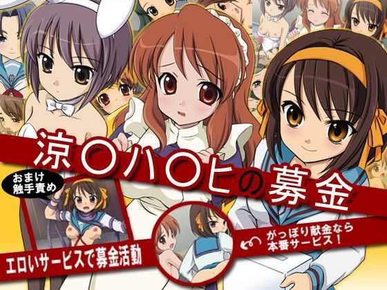 フェチ専科-第11後期-涼宮ハ○ヒの募金