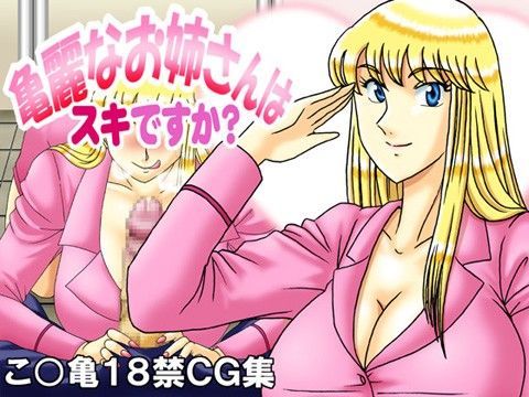 亀麗なお姉さんはスキですか？