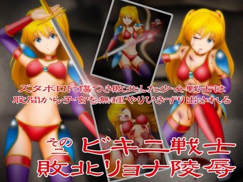 ビキニ戦士敗北リョナ陵● その2