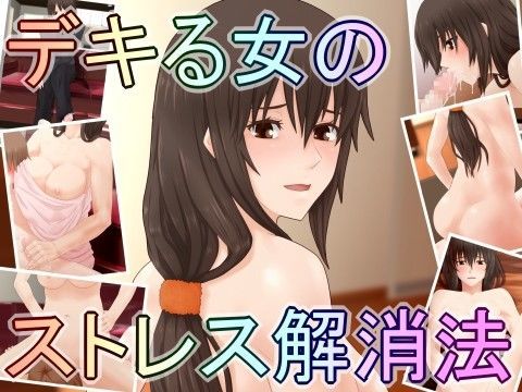 デキる女のストレス解消法