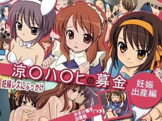 妊婦専科-第19期-涼宮ハ○ヒの出産