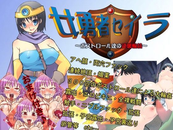 女勇者セイラ〜ボストロール達の逆襲輪●〜