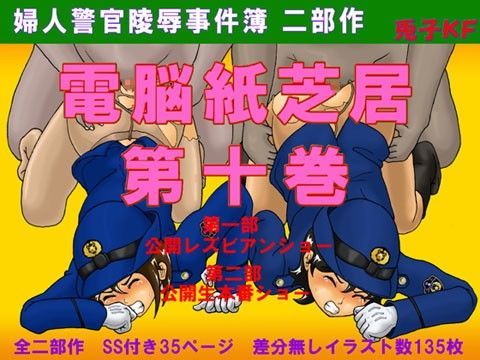 婦人警官陵●事件簿 電脳紙芝居 第十巻