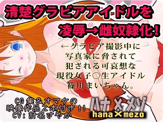 清楚アイドルを凌●→雌奴●化！