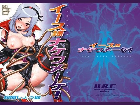 イース様ナケワメーケ！