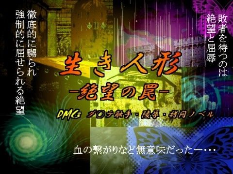 生き人形 -絶望の罠-