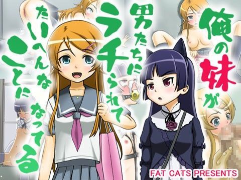 俺の妹が男たちにラチられてたいへんなことになってる