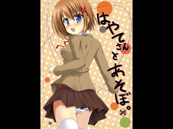 はやてさんとあそぼ。