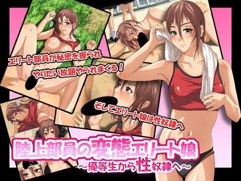 陸上部員の変態エリート娘〜優等生から性奴●へ〜