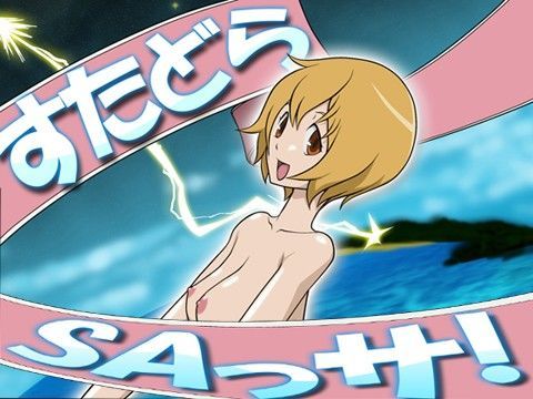 すたどらSAっサ！