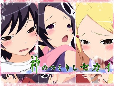 神のつくりしセカイ