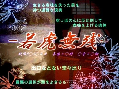 若虎無残