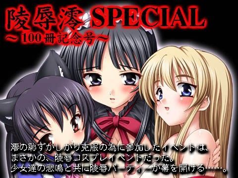 【100】陵●澪SPECIAL〜100冊記念号〜