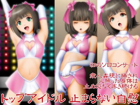 トップアイドル 止まらない自慰