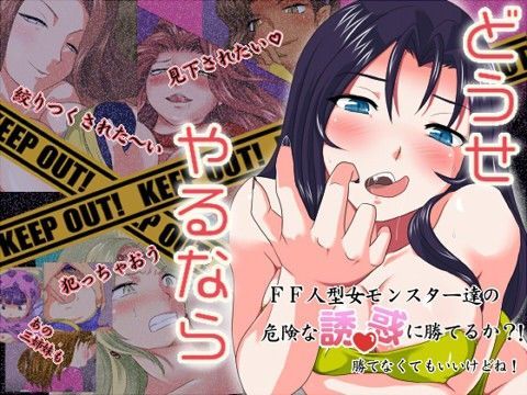 どうせやるなら