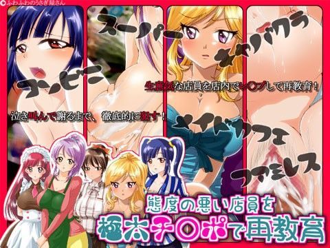 態度の悪い店員を極太チ○ポで再教育