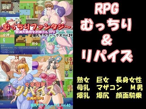 RPGむっちり＆リパイズ