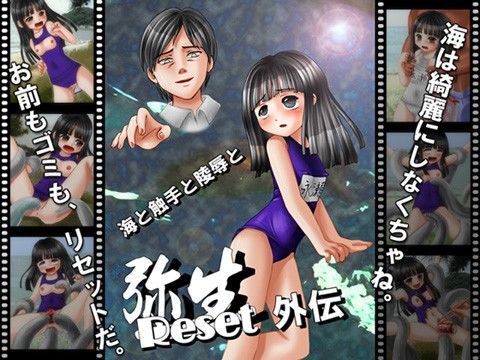 弥生Reset外伝〜海と触手と陵●と〜