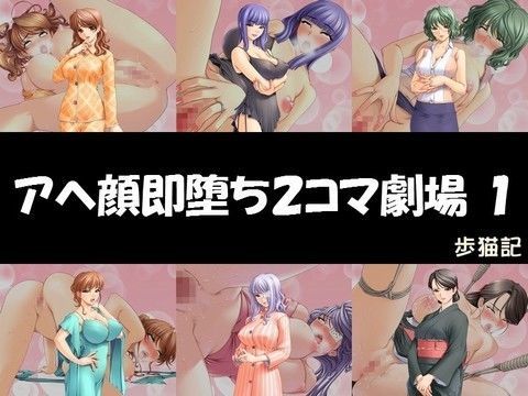 アヘ顔即堕ち2コマ劇場 1