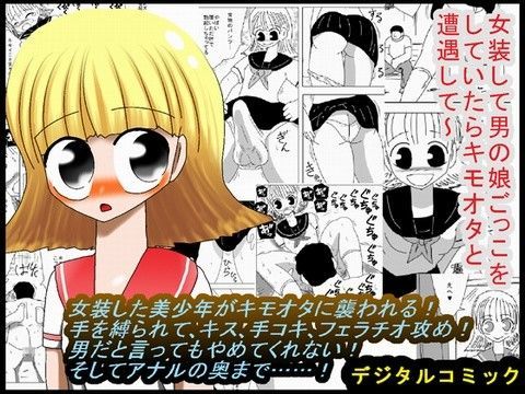 女装して男の娘ごっこをしていたらキモオタと遭遇して〜
