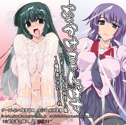 ぶっかけきゃんばす