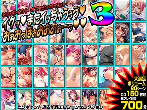 【ゲーム】ピンポイントオブピンポイント〜イグッ！ またイッぢゃうぅう！ おぉおっほぉおおおーっ！！3〜