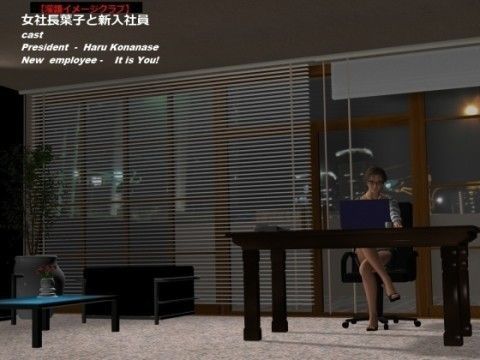 淫語イメージクラブ 女社長葉子と新入社員