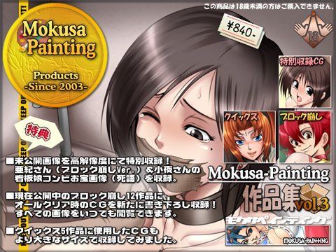 Mokusa-Painting作品集 vol.3 FANZA版