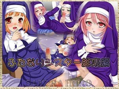 ふたなりシスター総集編