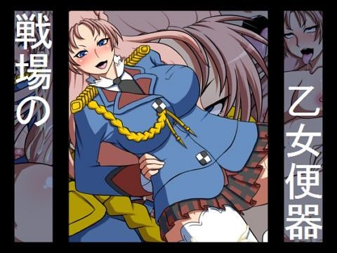 戦場の乙女便器