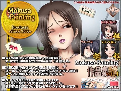 Mokusa-Painting作品集 vol.4 FANZA版