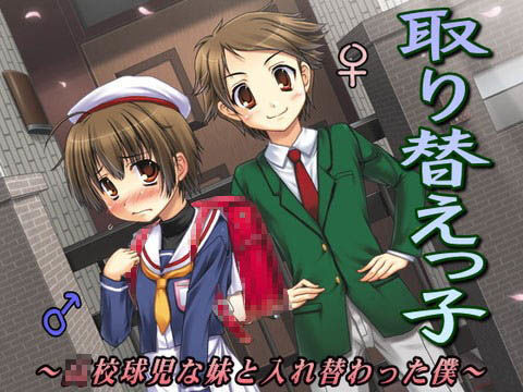 取り替えっ子〜○校球児な妹と入れ替わった僕〜