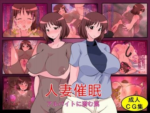 人妻催● -アルバイトに潜む罠-
