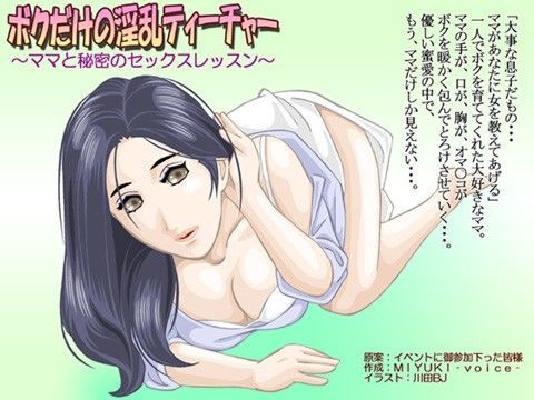 ボクだけの淫乱ティーチャー〜ママと秘密のセックスレッスン〜