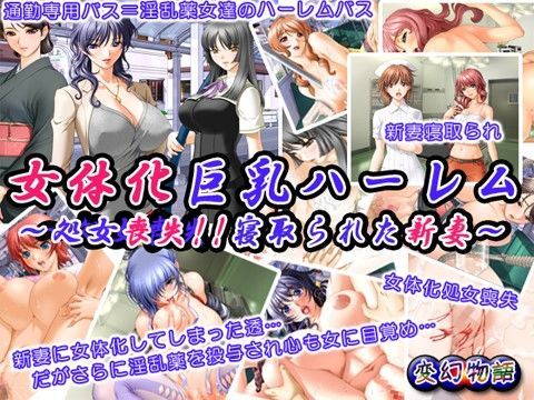 女体化巨乳ハーレム〜処女喪失！！ 寝取られた新妻〜