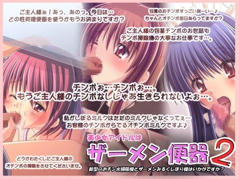 美少女アイドルはザーメン便器2〜新型のおチンポ掃除機とザーメンみるくしぼり機はいかがですか？〜