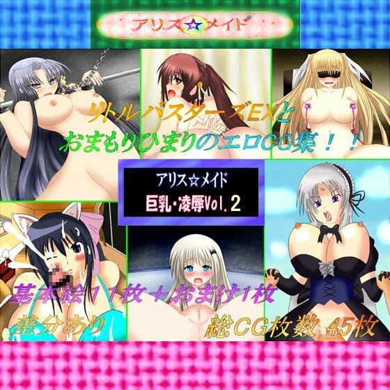 アリス☆メイド巨乳・凌●Vol.2