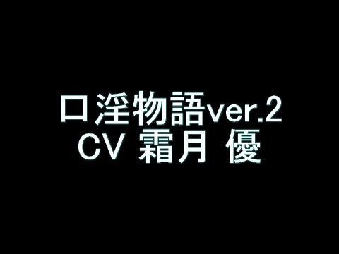 口淫物語ver.2