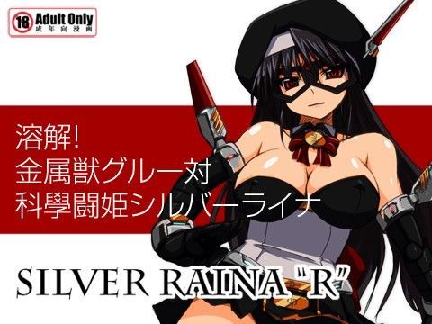 科學闘姫シルバーライナR 01