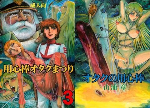 用心棒オタクまつり 3