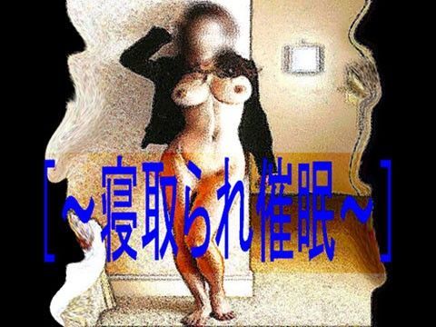［〜寝取られ催●〜］