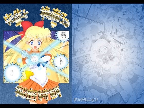 先生と美奈子の秘密特訓