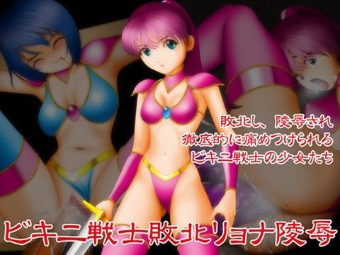 ビキニ戦士敗北リョナ陵●