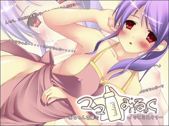 ママ☆みるく 〜赤ちゃん言葉でイッてミルク？〜