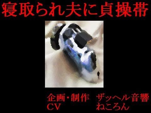 寝取られ夫に貞操帯