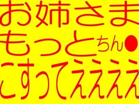 ☆フタナリお姉さま☆きもちよすぎ〜ダブルS女でチン●手コキ☆禁断の媚薬をチン●に塗ってチン●びんびん異常超勃起大量連続大射精☆イキまくりフタナリお姉さま☆